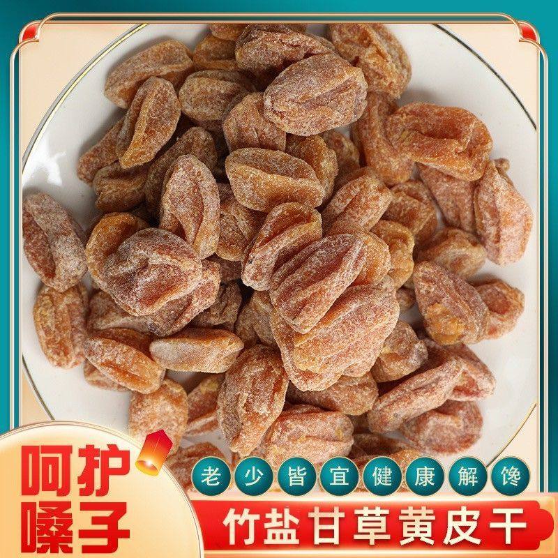 正宗竹盐甘草黄皮干黄皮果广东新兴特产凉果鸡心蜂黄皮蜜饯零食