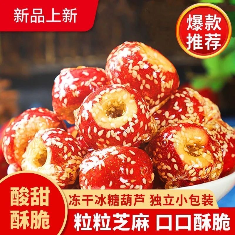 冻干冰糖葫芦老北京空心山楂球山楂干网红休闲儿童零食混合果干