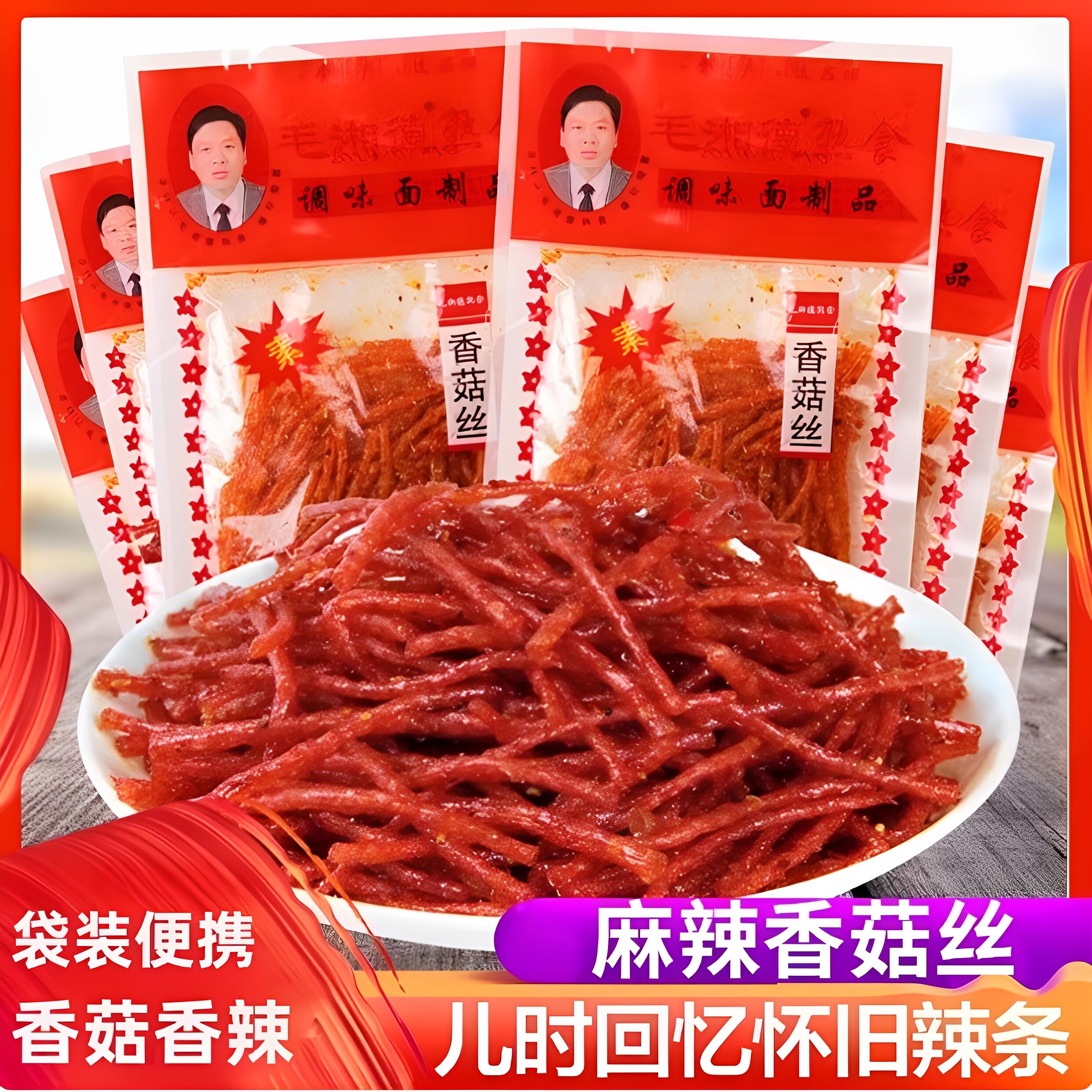 毛湘德香菇丝辣条片香辣丝8090后怀旧吃货小时候零食麻辣小吃食品