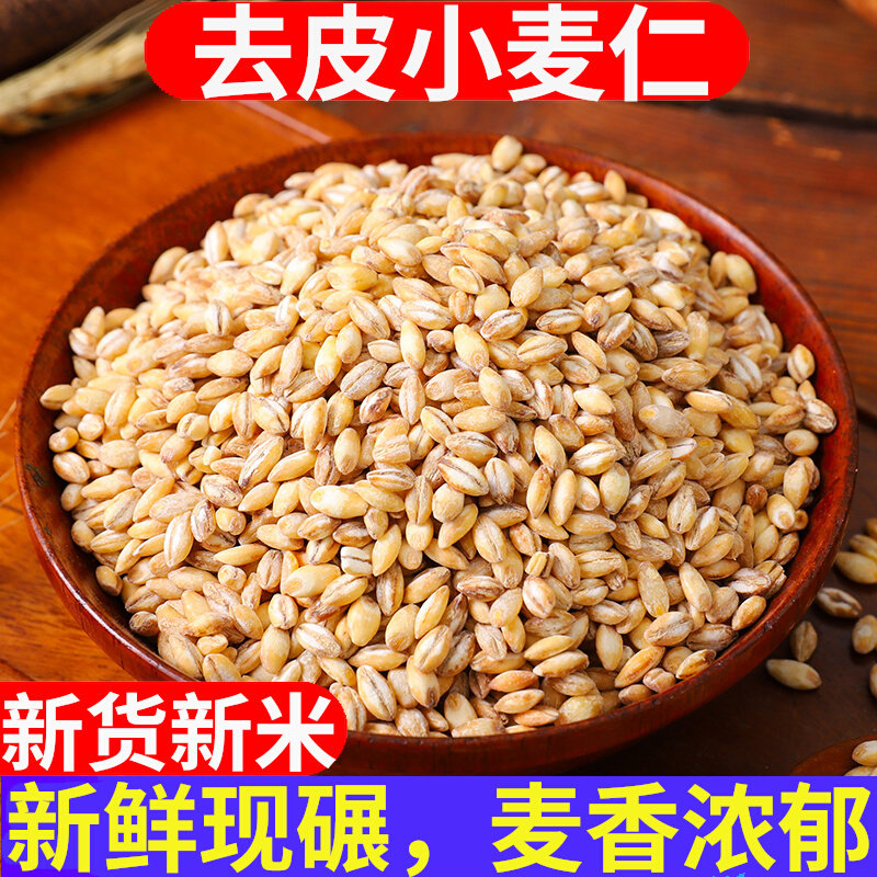 脱皮小麦仁米农家自产新鲜脱壳去皮带胚芽麦仁煮粥饭杂粮新货
