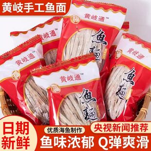 鱼面福建福州连江特产正宗黄岐手工鱼面鱼丝面海鲜面黄辉鱼面