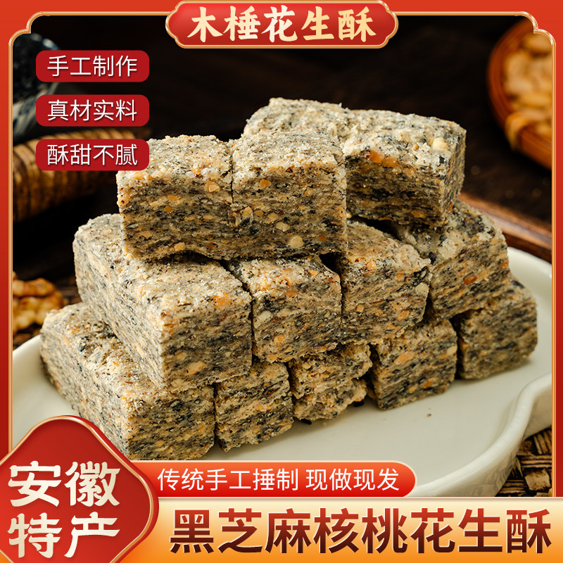安徽特产正宗传统老式木锤酥花生黑芝麻桃仁酥糕点即食茶点零食