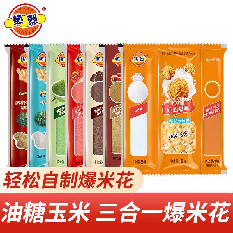 热烈爆米花三合一玉米粒专用奶油爆米花原料组合家用专用diy自制