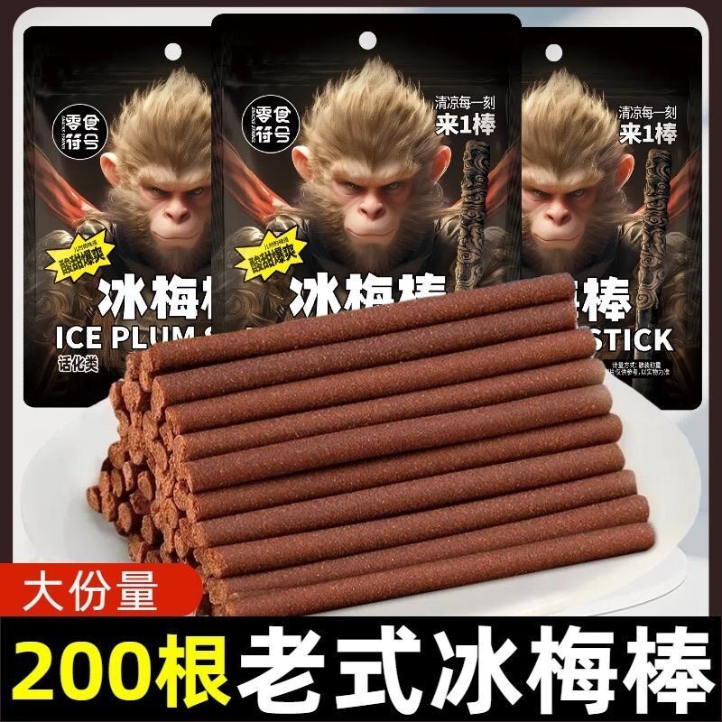 【口水核弹】冰梅棒童年怀旧味道冰梅陈皮棒老式酸甜零食解馋小吃