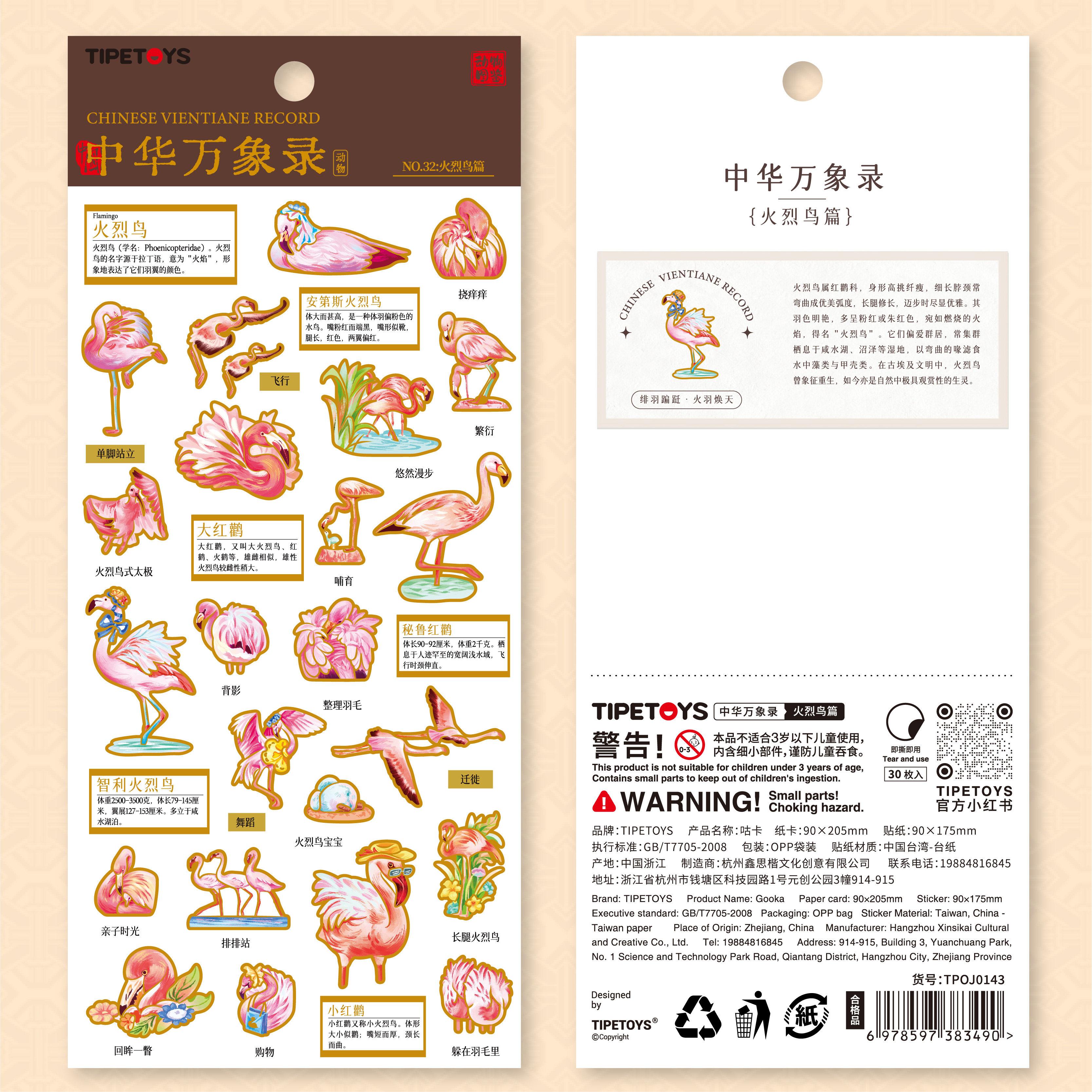 TIPETOYS中华万象录火烈鸟篇贴纸