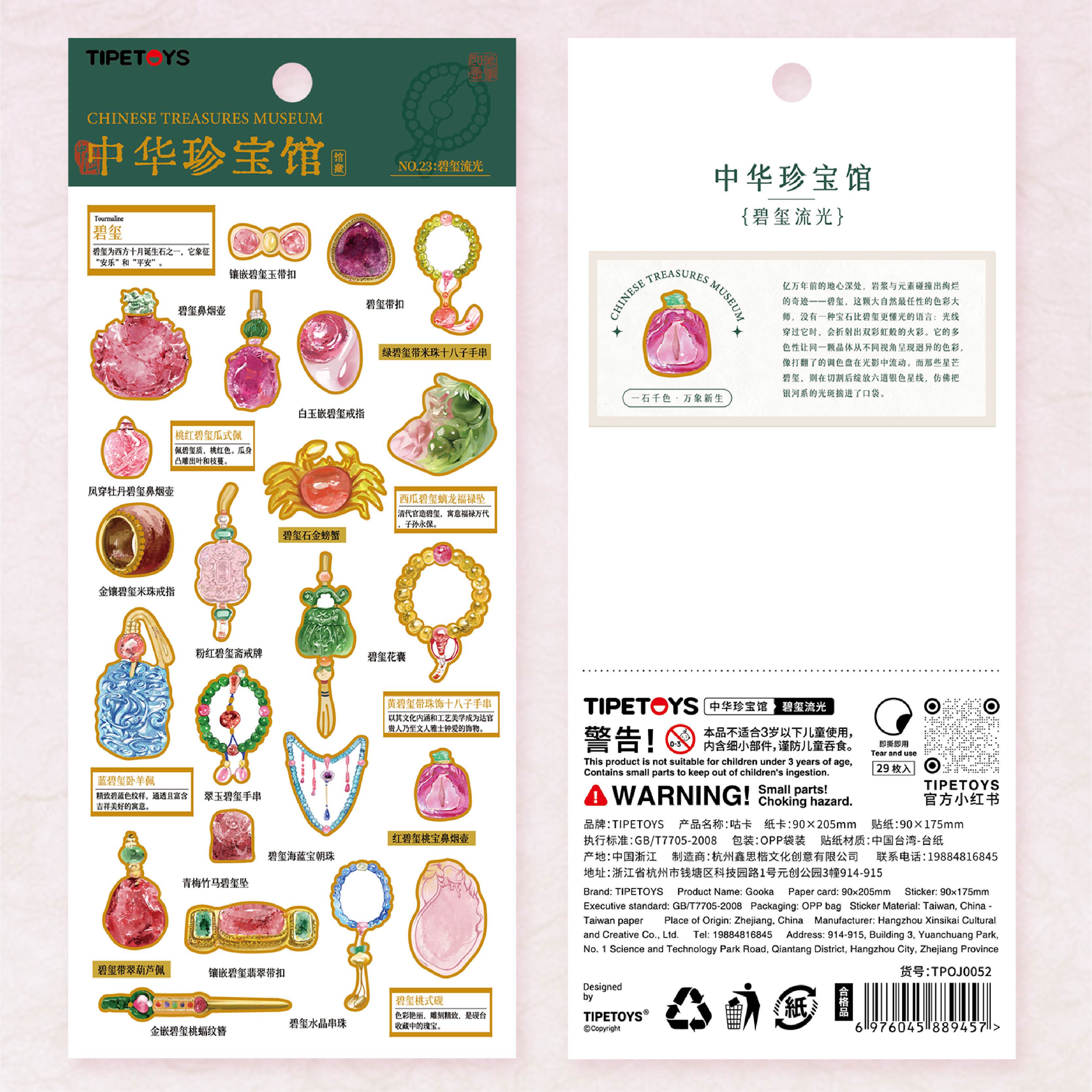 TIPETOYS国风咕卡中华珍宝馆碧玺流光贴纸西方十月诞生石戒指