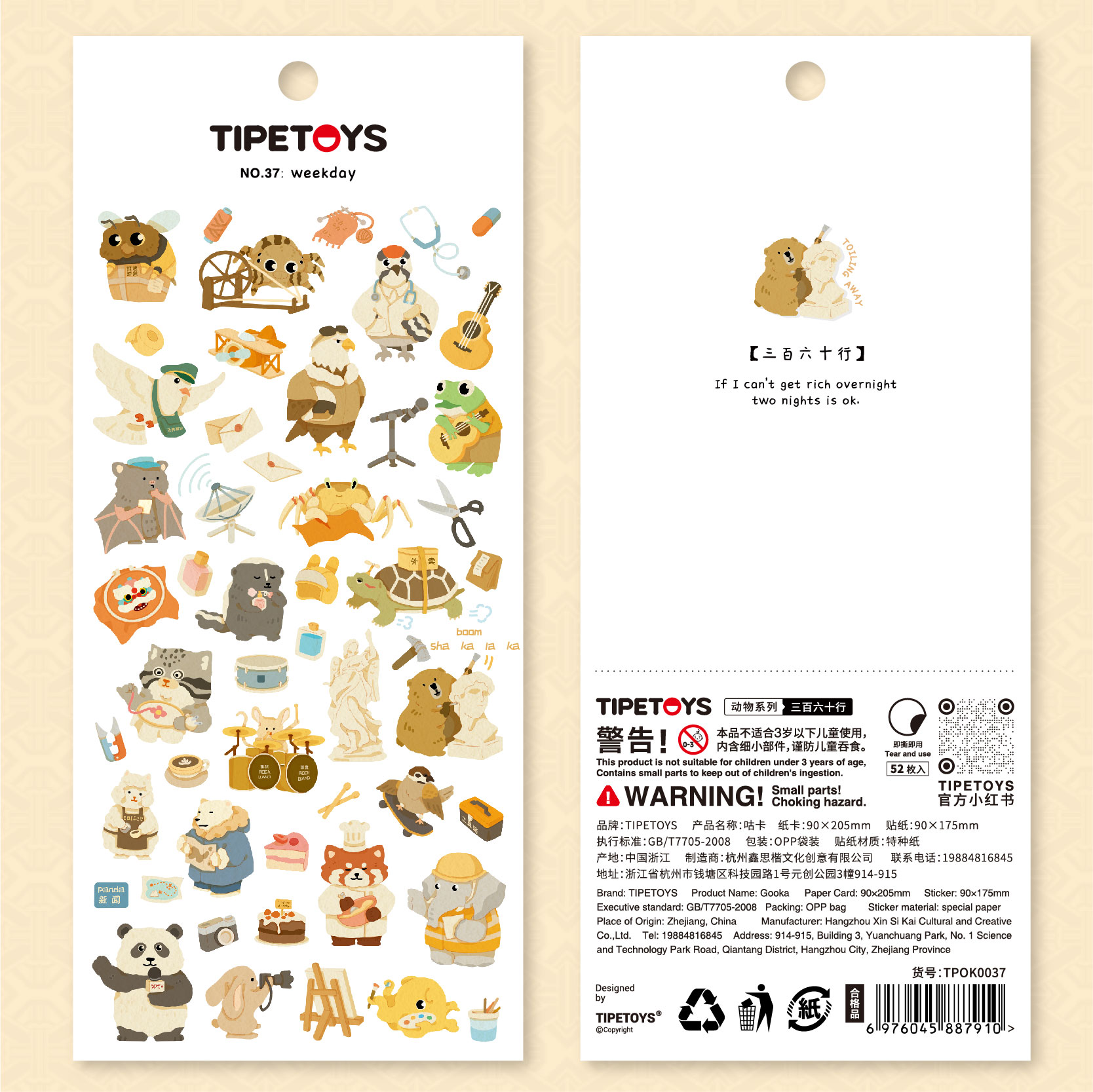 TIPETOYS动物系列三百六十行贴纸