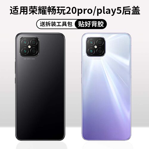 适用于荣耀play5/畅玩20pro后盖