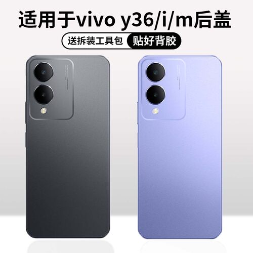 适用于vivoY36/i/m塑料后盖