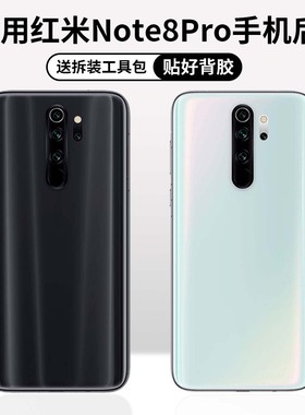 适用于红米Note8Pro改装无标玻璃后屏 Note8Pro替换原装电池后盖