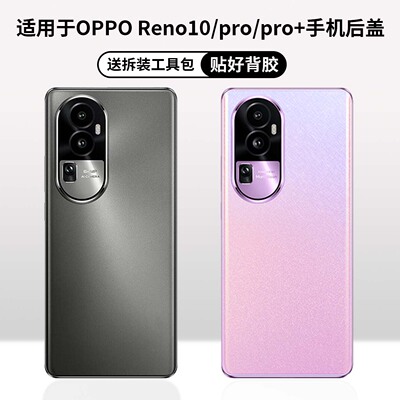 适用OPPOReno10/pro/pro+后盖