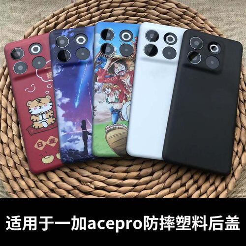 适用于一加ACEPro塑料后盖