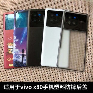 适用于VIVO X80改装无标塑料电池背屏 VIVO X80替换手机后盖外壳