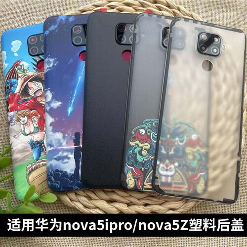 适用于华为Nova5Z/5ipro塑料后盖