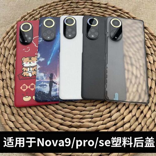 适用于华为nova9/pro/se塑料后盖