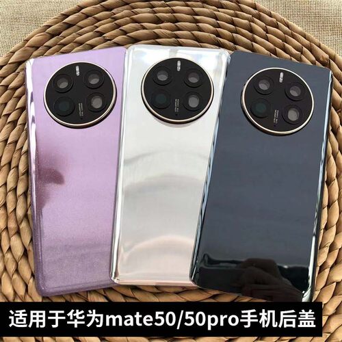 华为Mate50/Mate50pro手机后盖