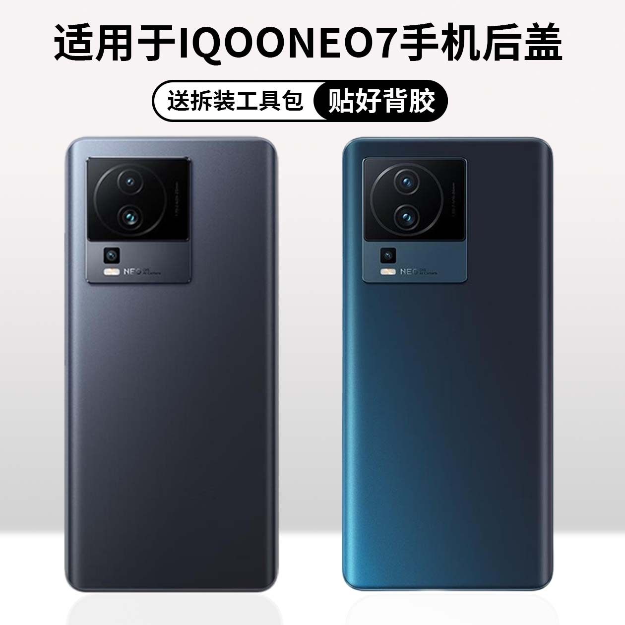 IQOONeo7手机玻璃后盖