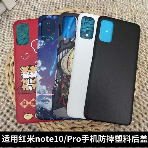 适用红米note10/10Pro塑料后盖