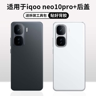 适用于iqoo neo10pro+手机玻璃后屏 neo10pro+电池盖背盖玻璃后壳