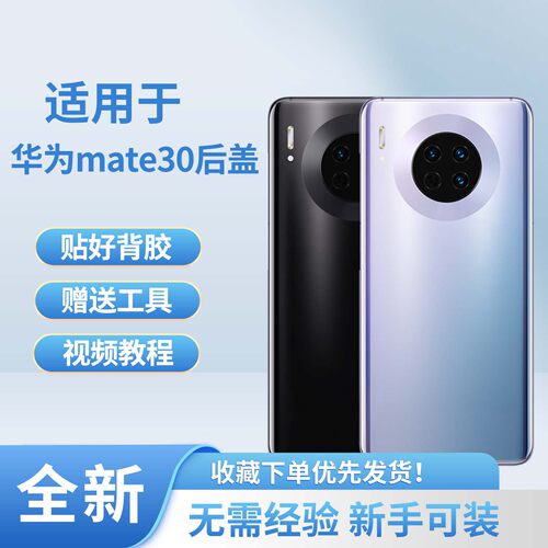 适用于华为mate30手机后盖