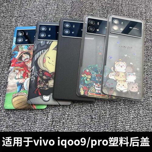 适用于vivoiqoo9/pro塑料后盖