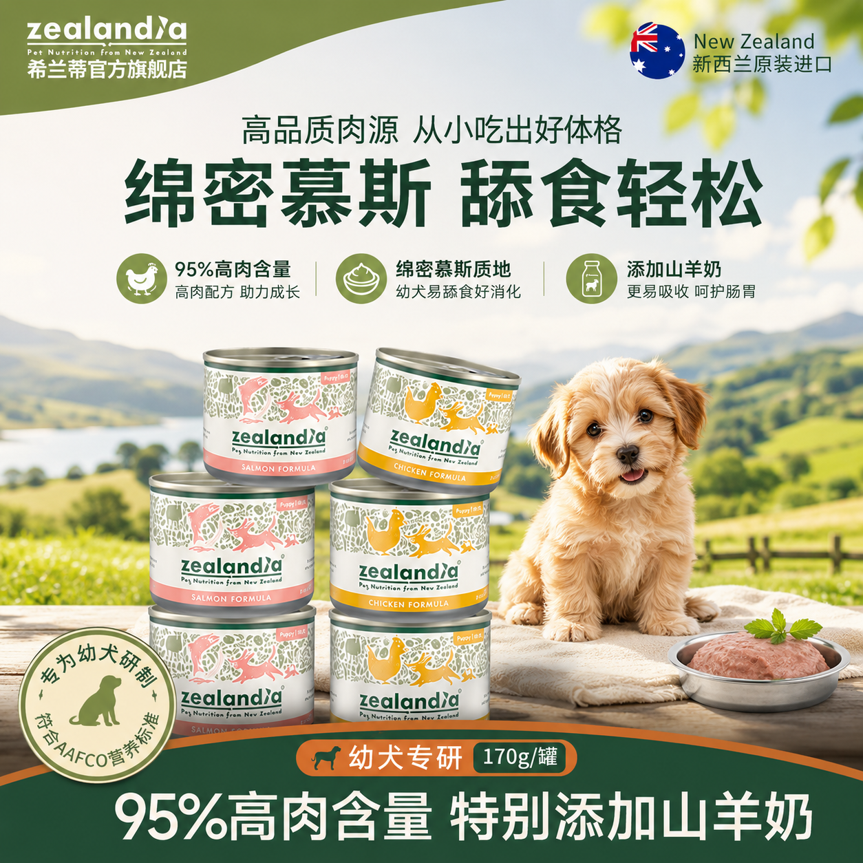 ZEALANDIA希兰蒂进口主食狗罐头幼犬主食慕斯罐头狗粮营养高肉量