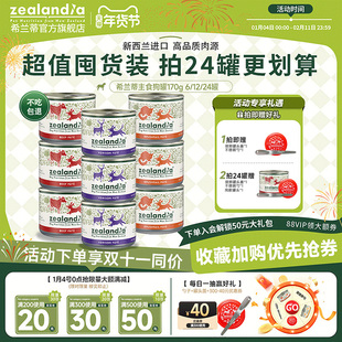 ZEALANDIA希兰蒂新西兰进口全价主食狗罐头营养幼犬主食补水湿粮
