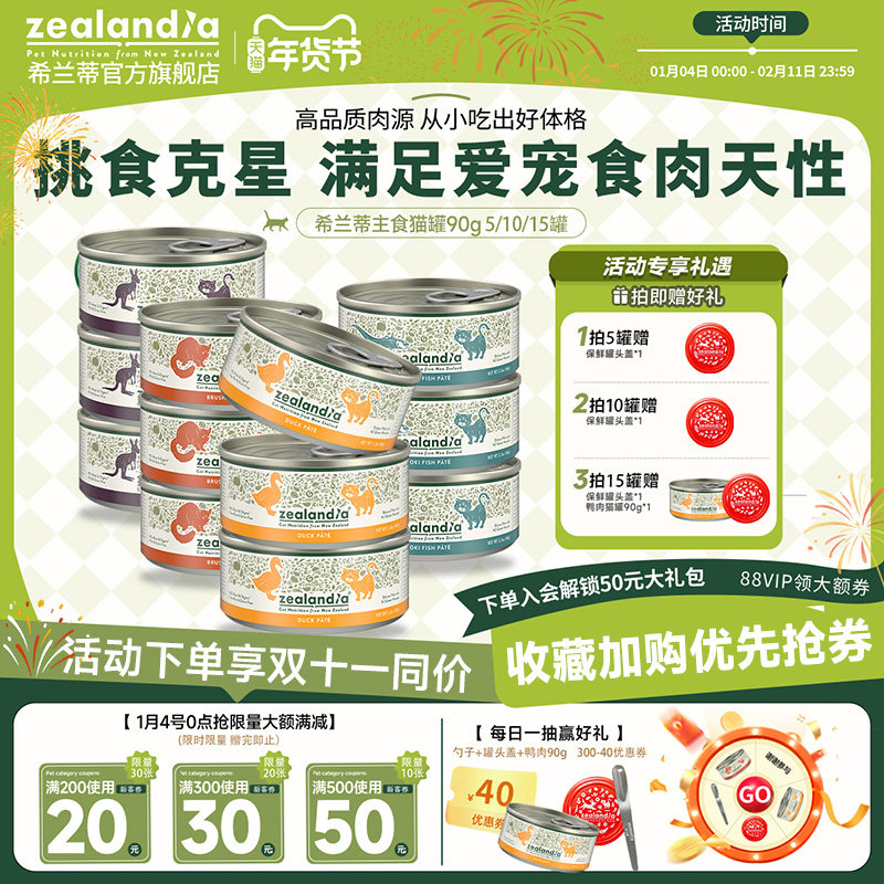 【官旗特惠】ZEALANDIA希兰蒂猫罐头新西兰主食罐猫零食湿粮90g,宠物/宠物食品及用品,猫全价湿粮/主食罐,淘宝优惠券,粉丝福利购,淘宝优惠卷