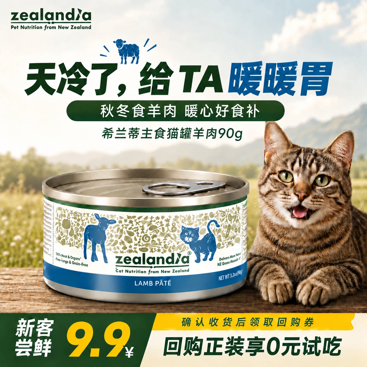 【猫U先】ZEALANDIA希兰蒂新西兰进口猫罐头试吃湿粮补水羊肉90g