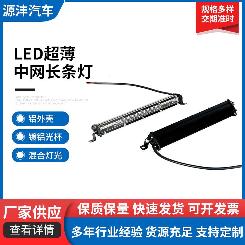 高亮大功率单排3瓦LED超薄中网长条灯11寸21寸30寸40寸货车前照灯