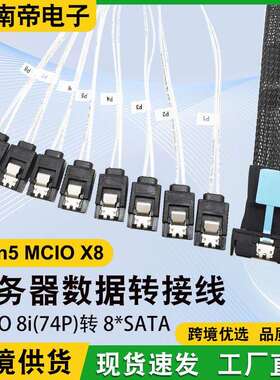 跨境直供Gen5MCI0X8服务器MCIO8I(74P)转8sata数据转接线slimsas