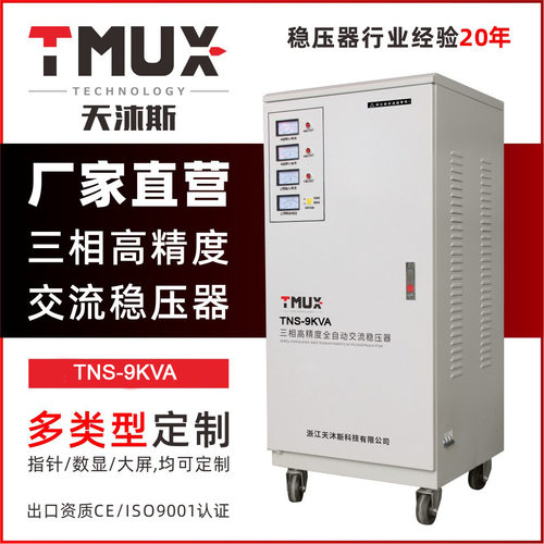 TNS-9KVA小型三相交流稳压器使用于小型企业