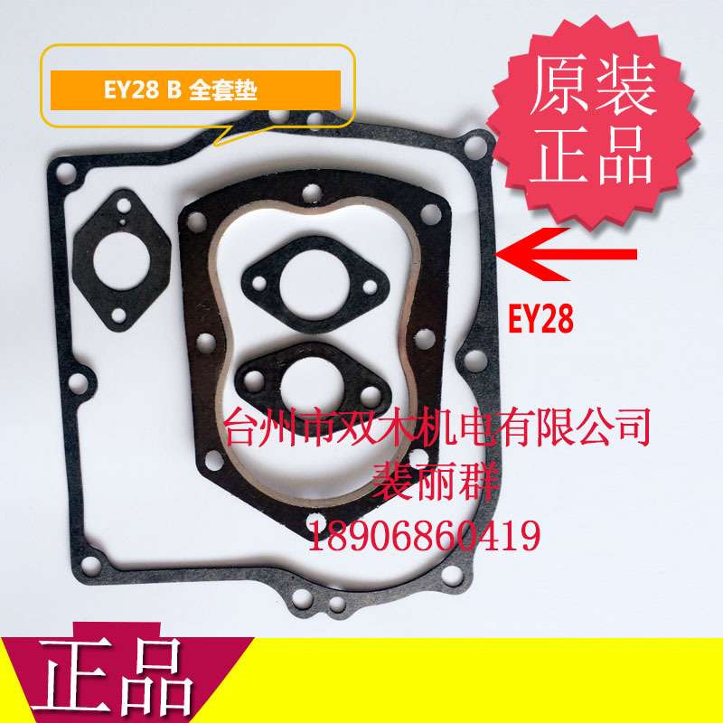EY28D 全套垫片 EY28B动力配件 箱体垫 化油器垫 消声器垫 1800转