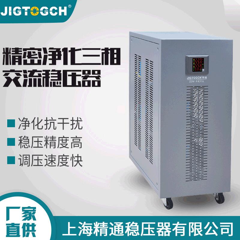 精通JSW-9KVA精密净化三相交流稳压器精密设备配套380V稳压电源