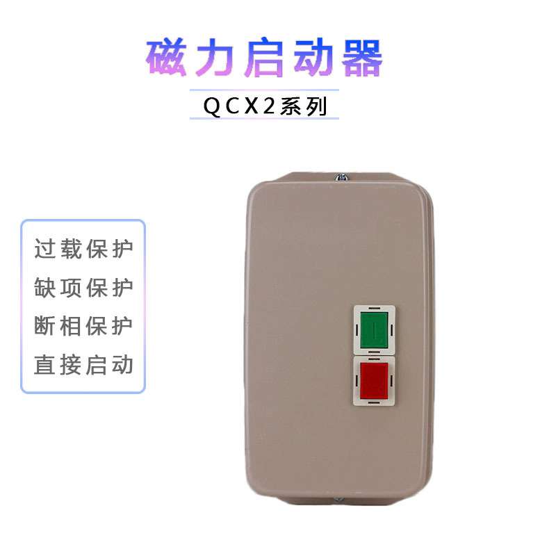 QCX2系列电磁起动器 QCX2-65 磁力启动器电机保护开关QCX2-50