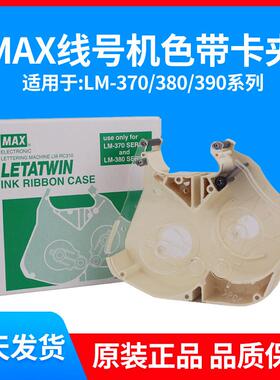 原装MAX线号机卡夹LM-RC310线号LM-550A2550E色带盒卡匣LM-RC500