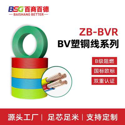 百商百德ZB-BVR软线聚氯乙烯绝缘B级阻燃家装铜芯电线厂家直销