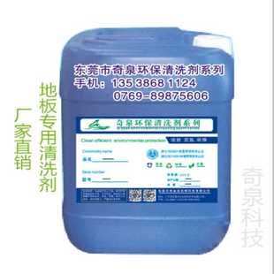 水性地板清洗剂 地板清洁剂 东莞地面油污清洁水