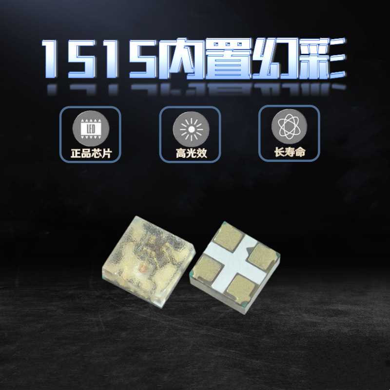 SK6805-1515贴片幻彩RGB 5V内置IC可编程5ma单点单控全彩LED灯珠