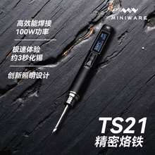 MINIWARE TS21智能电烙铁100W便携式恒温焊台家用小型维修专用