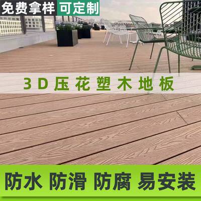 木地板工厂庭院露台栈道户外地板防滑防霉潮HEZ防蛀防防腐塑塑木