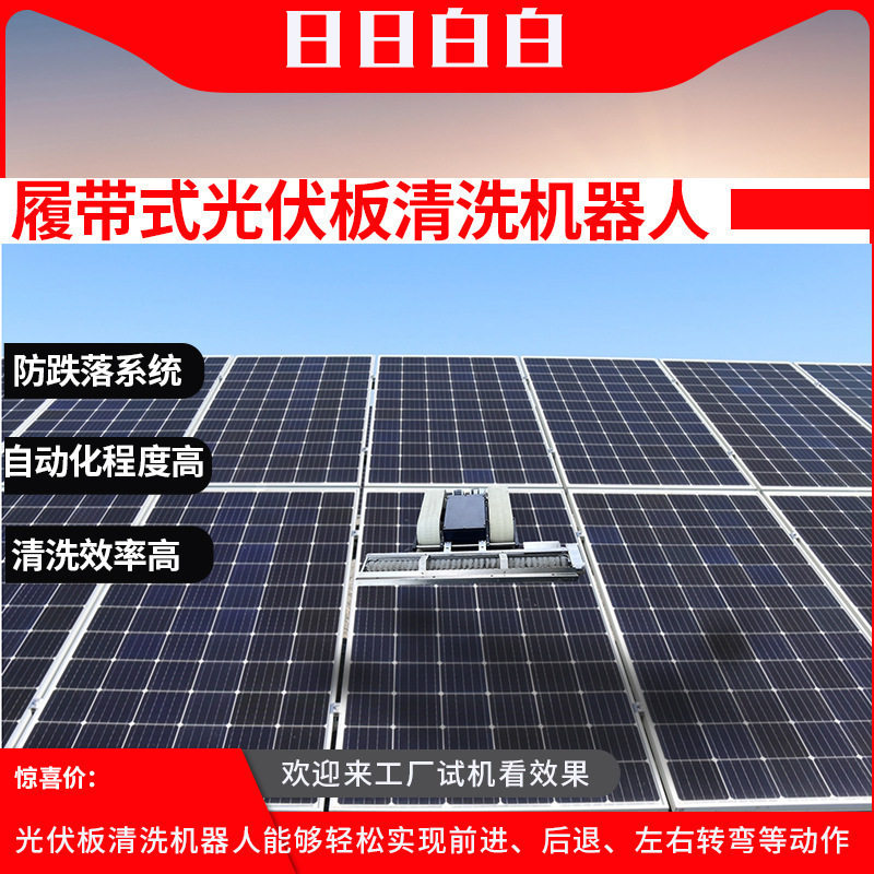 洁能光伏板自动清洗机太阳能板清洁设备快速清洁遥控履带清洗机