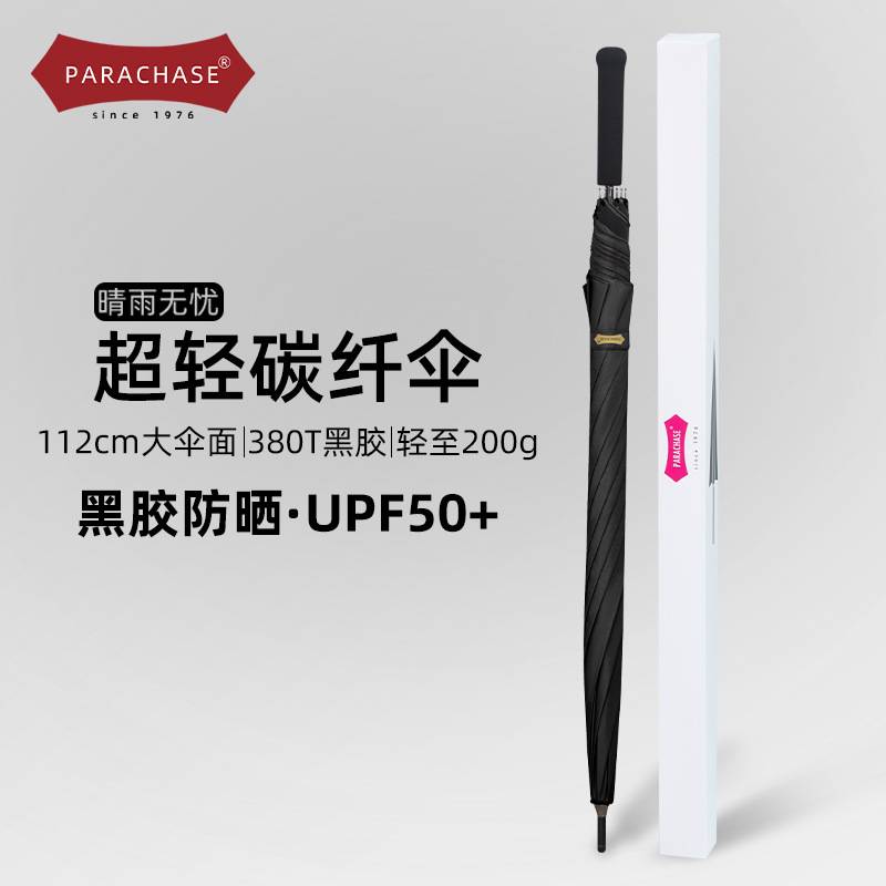 PARACHASE长柄太阳伞女轻便碳纤212克黑胶遮阳防晒晴雨伞两用直杆