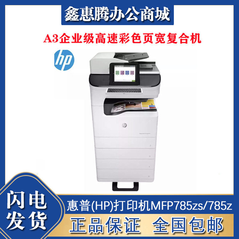 打印机MFP785zs/785z+企业级彩色喷墨页宽复合机打印复印