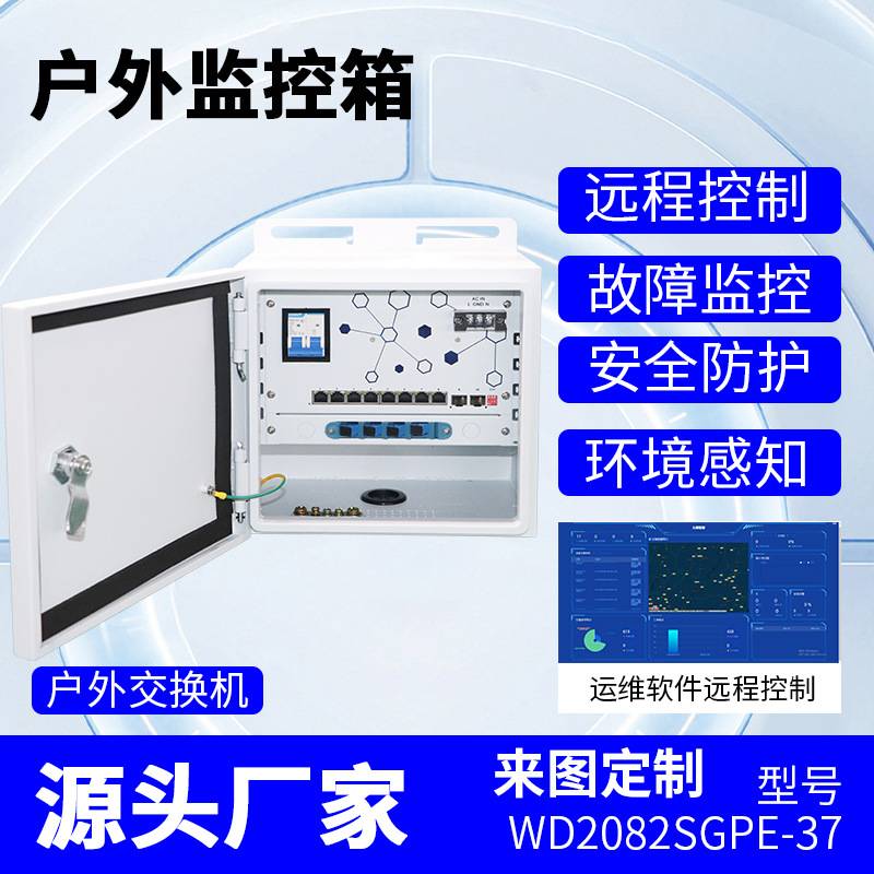 户外POE交换机智能设备运维箱监控防水配电控制弱电源箱高速公路