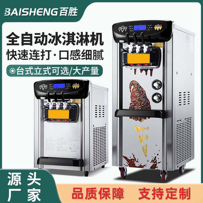 冰淇淋机商用小型立式台式圣代甜筒雪糕机全自动冰激凌机器