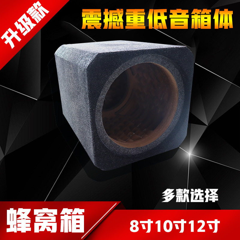 汽车低音炮箱体无源空箱蜂窝箱8寸10寸12寸音箱家车用喇叭密封箱