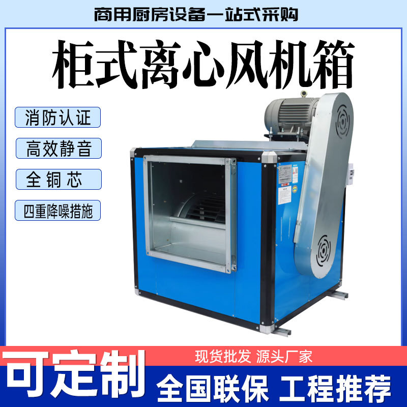 德粤箱式风机低噪音耐高温静音初中效食堂抽油烟风机htfc柜式风机