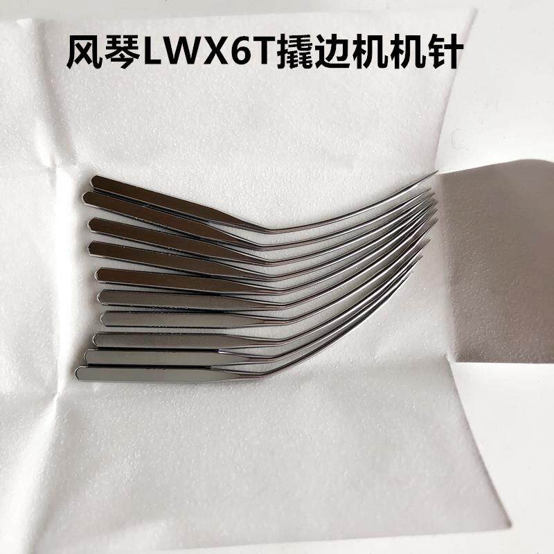 进口牌LWX6T翘裤脚边挑角机针缝纫机配件撬边机弯针暗缝机针