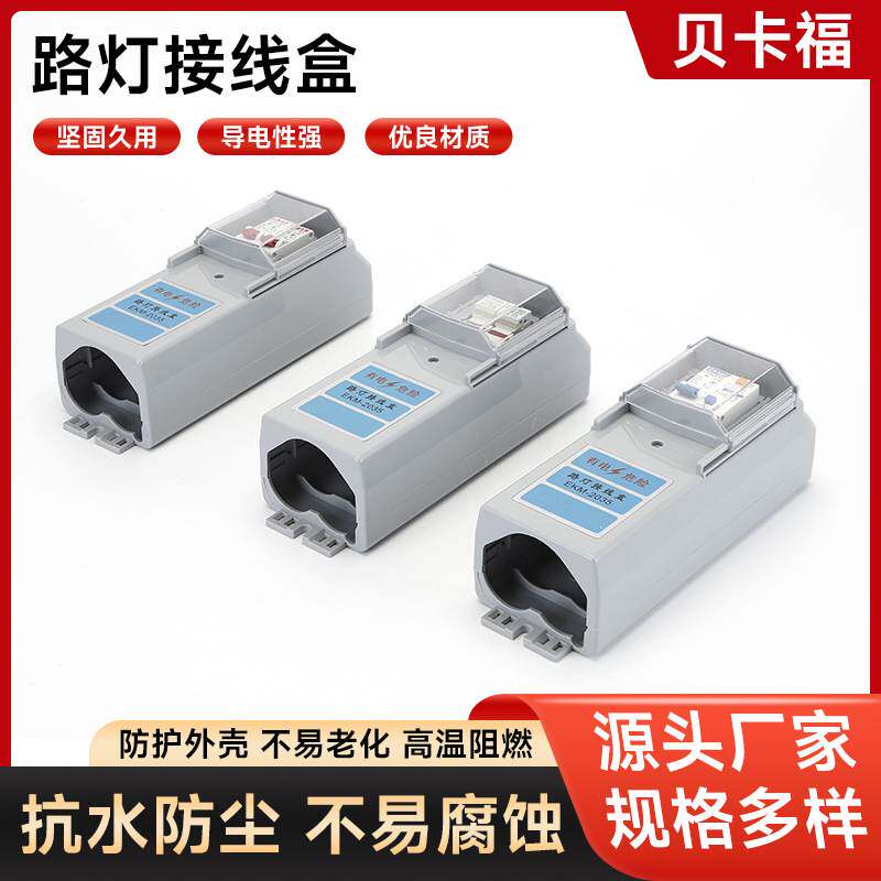 路灯接线盒路灯开关保护盒路灯杆保险盒空开断路漏电保护器控制盒